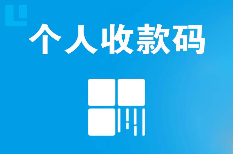 湟源拉卡拉个人收款码