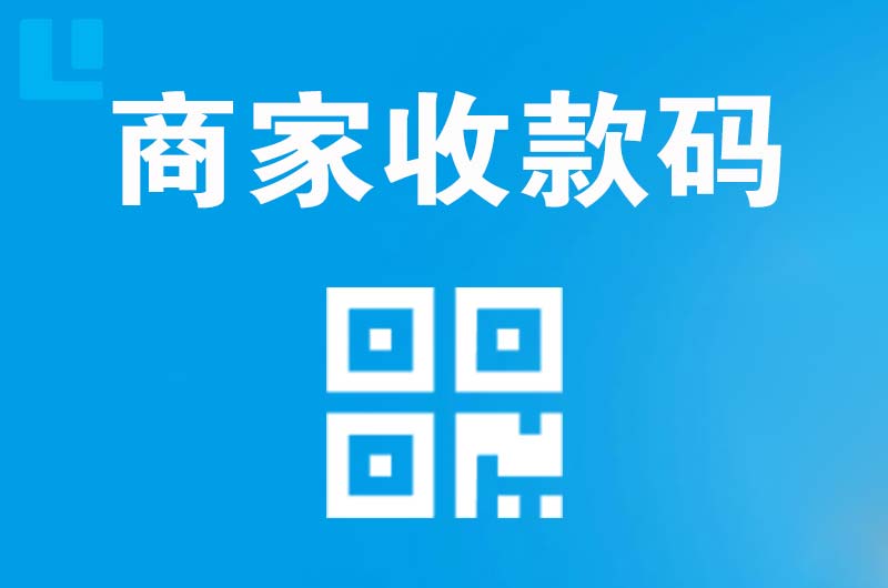 湟源拉卡拉商家收款码