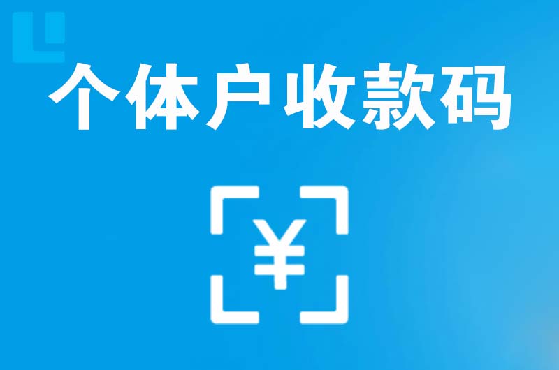 湟源拉卡拉个体户收款码