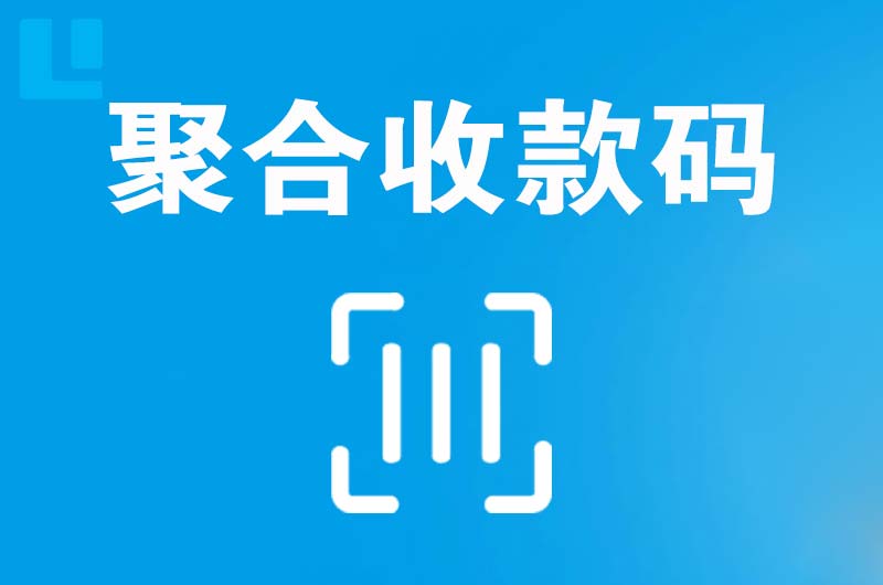 湟源拉卡拉聚合收款码